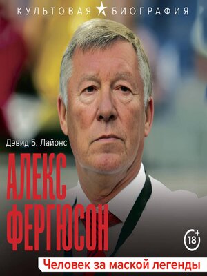 cover image of Алекс Фергюсон. Человек за маской легенды
